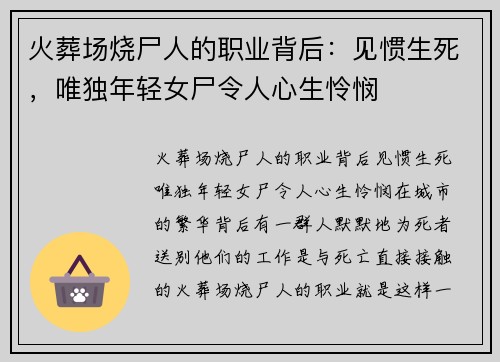 火葬场烧尸人的职业背后：见惯生死，唯独年轻女尸令人心生怜悯