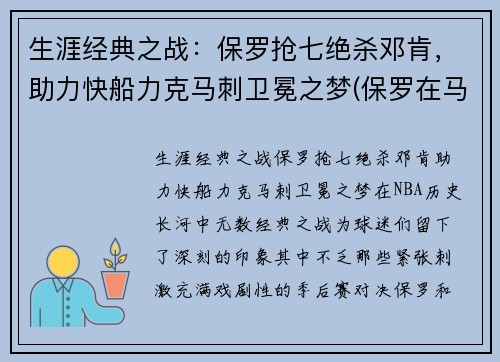 生涯经典之战：保罗抢七绝杀邓肯，助力快船力克马刺卫冕之梦(保罗在马刺)