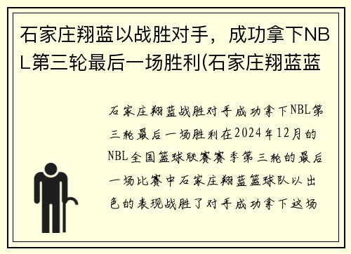 石家庄翔蓝以战胜对手，成功拿下NBL第三轮最后一场胜利(石家庄翔蓝蓝球俱乐部)