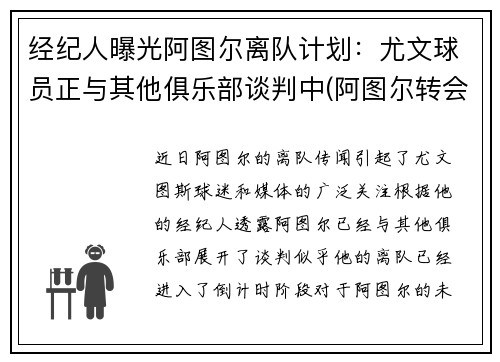 经纪人曝光阿图尔离队计划：尤文球员正与其他俱乐部谈判中(阿图尔转会)