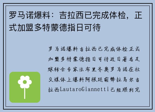 罗马诺爆料：吉拉西已完成体检，正式加盟多特蒙德指日可待