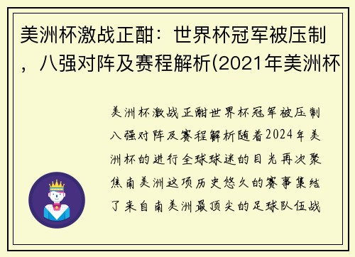 美洲杯激战正酣：世界杯冠军被压制，八强对阵及赛程解析(2021年美洲杯8强)