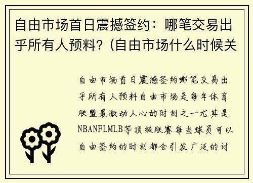 自由市场首日震撼签约：哪笔交易出乎所有人预料？(自由市场什么时候关闭)