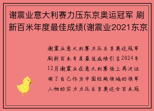 谢震业意大利赛力压东京奥运冠军 刷新百米年度最佳成绩(谢震业2021东京奥运会赛程)