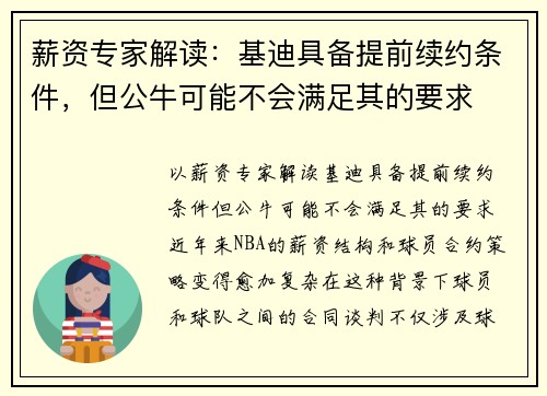 薪资专家解读：基迪具备提前续约条件，但公牛可能不会满足其的要求