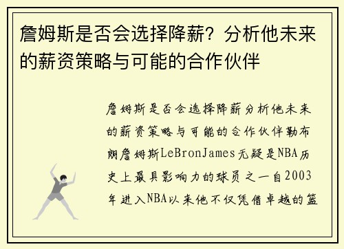 詹姆斯是否会选择降薪？分析他未来的薪资策略与可能的合作伙伴