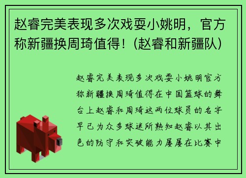 赵睿完美表现多次戏耍小姚明，官方称新疆换周琦值得！(赵睿和新疆队)