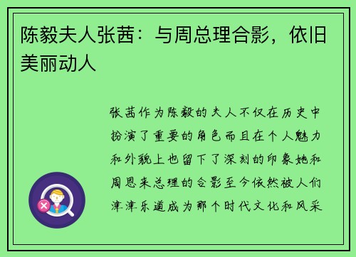 陈毅夫人张茜：与周总理合影，依旧美丽动人