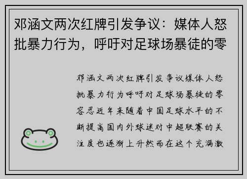 邓涵文两次红牌引发争议：媒体人怒批暴力行为，呼吁对足球场暴徒的零容忍