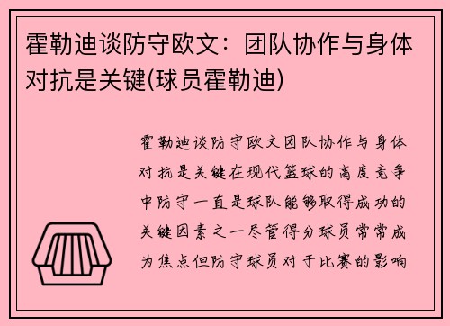 霍勒迪谈防守欧文：团队协作与身体对抗是关键(球员霍勒迪)