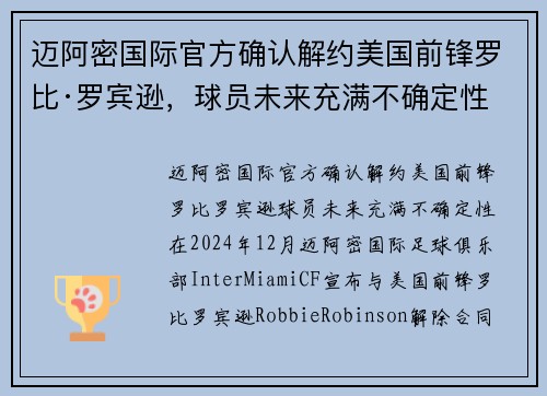 迈阿密国际官方确认解约美国前锋罗比·罗宾逊，球员未来充满不确定性
