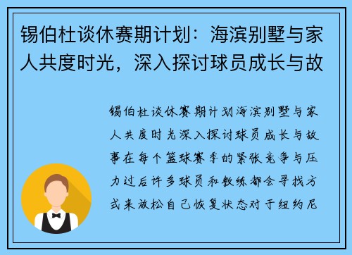 锡伯杜谈休赛期计划：海滨别墅与家人共度时光，深入探讨球员成长与故事