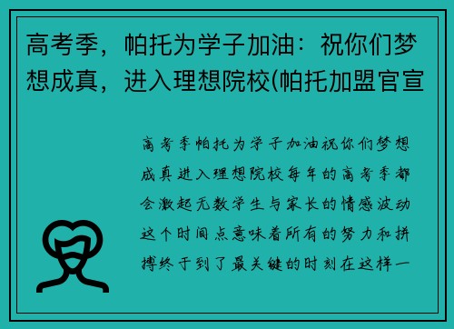高考季，帕托为学子加油：祝你们梦想成真，进入理想院校(帕托加盟官宣了吗)