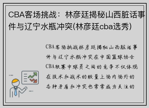 CBA客场挑战：林彦廷揭秘山西脏话事件与辽宁水瓶冲突(林彦廷cba选秀)