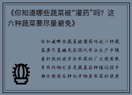 《你知道哪些蔬菜被“灌药”吗？这六种蔬菜要尽量避免》