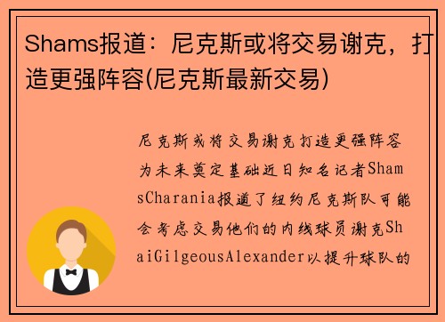 Shams报道：尼克斯或将交易谢克，打造更强阵容(尼克斯最新交易)