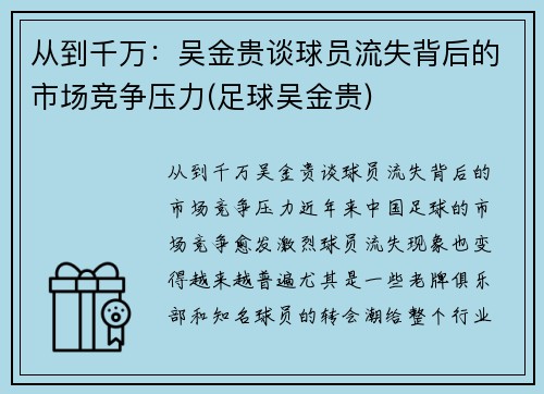 从到千万：吴金贵谈球员流失背后的市场竞争压力(足球吴金贵)
