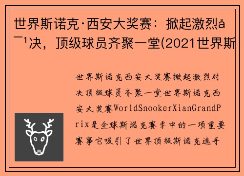 世界斯诺克·西安大奖赛：掀起激烈对决，顶级球员齐聚一堂(2021世界斯诺克大师赛)