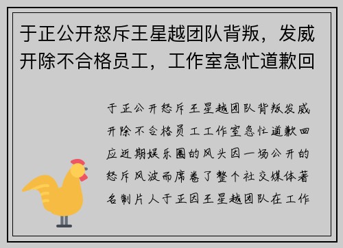 于正公开怒斥王星越团队背叛，发威开除不合格员工，工作室急忙道歉回应