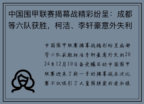 中国围甲联赛揭幕战精彩纷呈：成都等六队获胜，柯洁、李轩豪意外失利