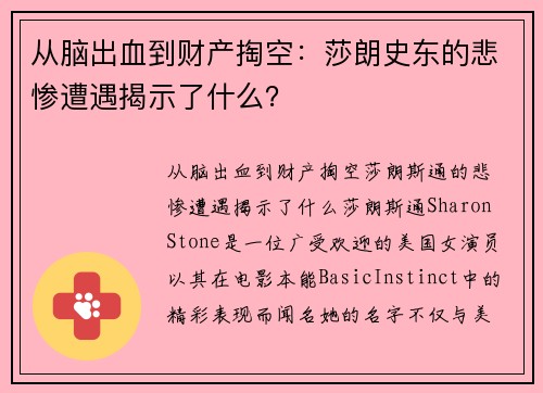 从脑出血到财产掏空：莎朗史东的悲惨遭遇揭示了什么？
