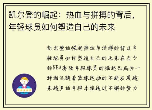 凯尔登的崛起：热血与拼搏的背后，年轻球员如何塑造自己的未来
