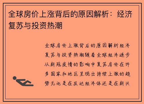 全球房价上涨背后的原因解析：经济复苏与投资热潮