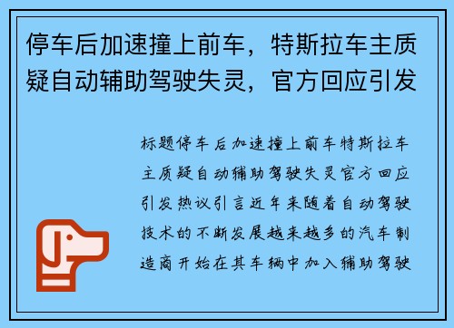 停车后加速撞上前车，特斯拉车主质疑自动辅助驾驶失灵，官方回应引发热议