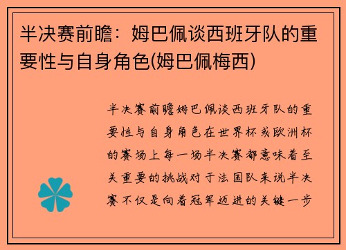 半决赛前瞻：姆巴佩谈西班牙队的重要性与自身角色(姆巴佩梅西)