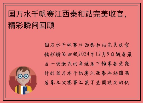 国万水千帆赛江西泰和站完美收官，精彩瞬间回顾