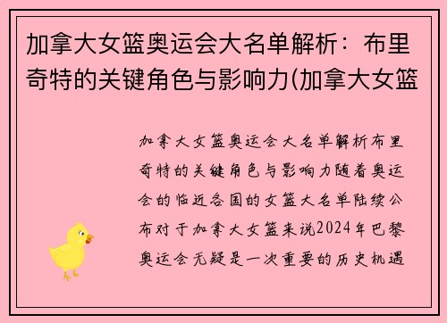 加拿大女篮奥运会大名单解析：布里奇特的关键角色与影响力(加拿大女篮运动员)