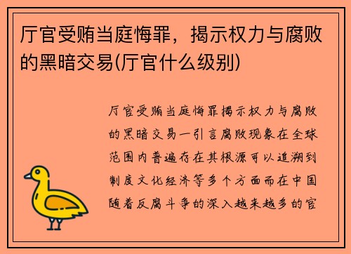 厅官受贿当庭悔罪，揭示权力与腐败的黑暗交易(厅官什么级别)