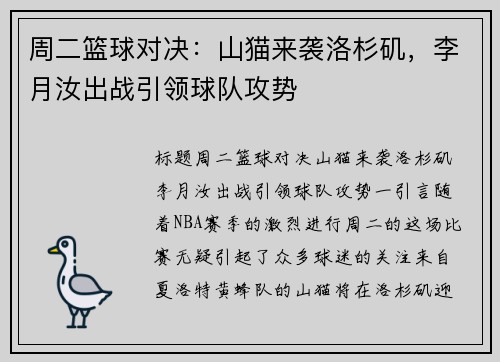 周二篮球对决：山猫来袭洛杉矶，李月汝出战引领球队攻势