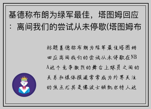 基德称布朗为绿军最佳，塔图姆回应：离间我们的尝试从未停歇(塔图姆布朗壁纸)