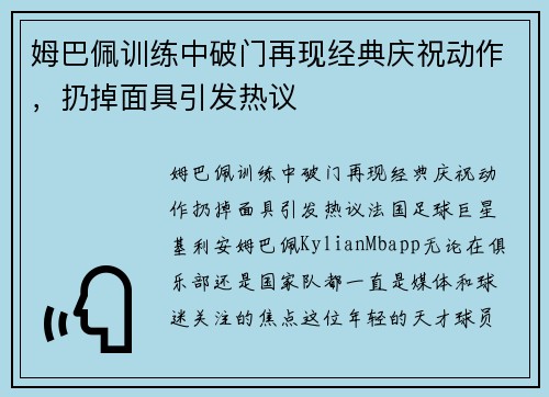 姆巴佩训练中破门再现经典庆祝动作，扔掉面具引发热议