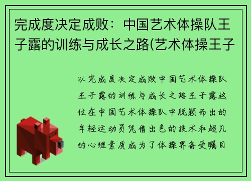 完成度决定成败：中国艺术体操队王子露的训练与成长之路(艺术体操王子露微博叫什么名字)
