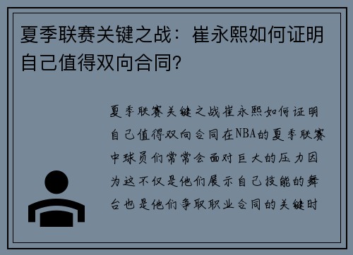 夏季联赛关键之战：崔永熙如何证明自己值得双向合同？