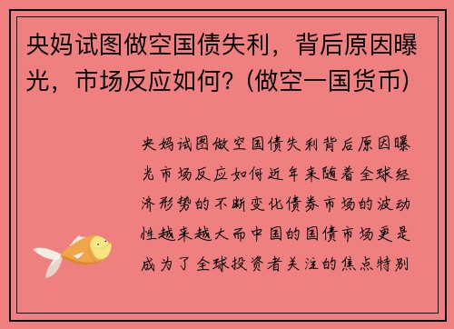 央妈试图做空国债失利，背后原因曝光，市场反应如何？(做空一国货币)