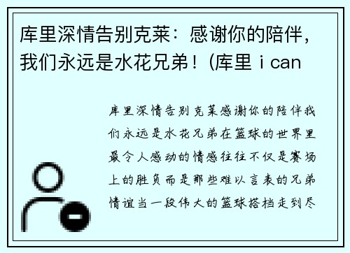 库里深情告别克莱：感谢你的陪伴，我们永远是水花兄弟！(库里 i can do all thing)