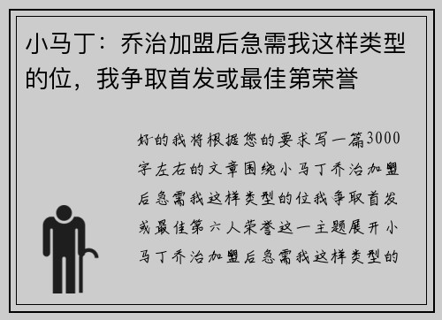 小马丁：乔治加盟后急需我这样类型的位，我争取首发或最佳第荣誉