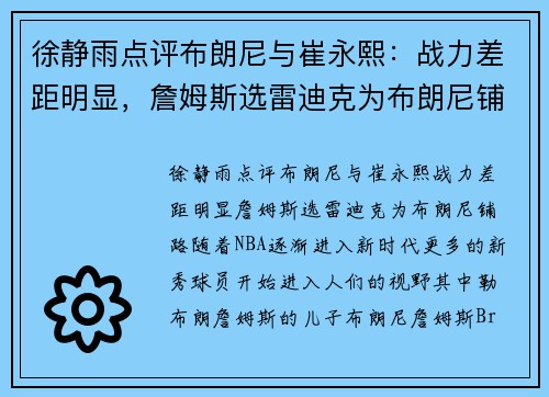 徐静雨点评布朗尼与崔永熙：战力差距明显，詹姆斯选雷迪克为布朗尼铺路