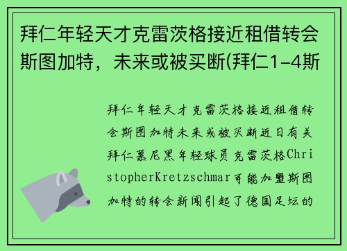 拜仁年轻天才克雷茨格接近租借转会斯图加特，未来或被买断(拜仁1-4斯图加特)