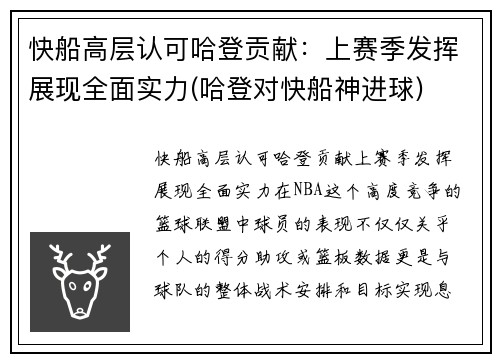 快船高层认可哈登贡献：上赛季发挥展现全面实力(哈登对快船神进球)