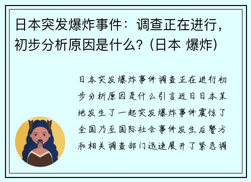 日本突发爆炸事件：调查正在进行，初步分析原因是什么？(日本 爆炸)