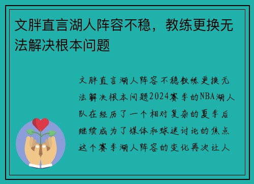 文胖直言湖人阵容不稳，教练更换无法解决根本问题