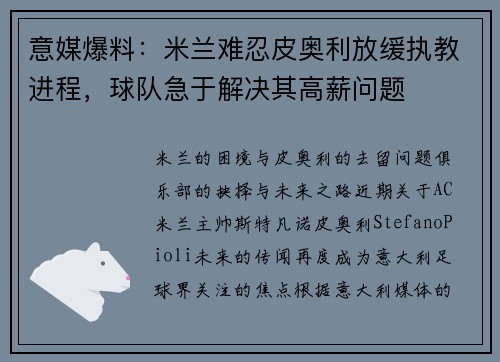 意媒爆料：米兰难忍皮奥利放缓执教进程，球队急于解决其高薪问题