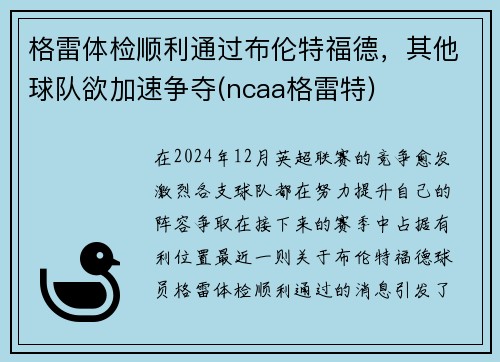 格雷体检顺利通过布伦特福德，其他球队欲加速争夺(ncaa格雷特)