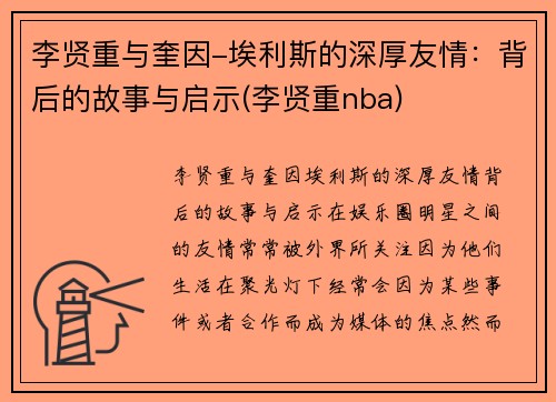 李贤重与奎因-埃利斯的深厚友情：背后的故事与启示(李贤重nba)