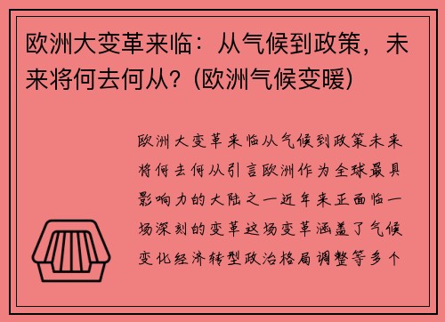欧洲大变革来临：从气候到政策，未来将何去何从？(欧洲气候变暖)