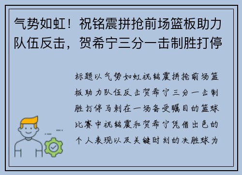 气势如虹！祝铭震拼抢前场篮板助力队伍反击，贺希宁三分一击制胜打停马刺